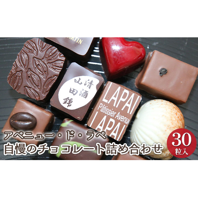 アベニュー・ド・ラペ の自慢の チョコレート 詰め合わせ 30粒[ スイーツ ショコラ ] お菓子 ボンボンショコラ こだわり 素材 ガナッシュ 手作り 深い 味わい ご褒美 おやつ 甘いもの 15種類 