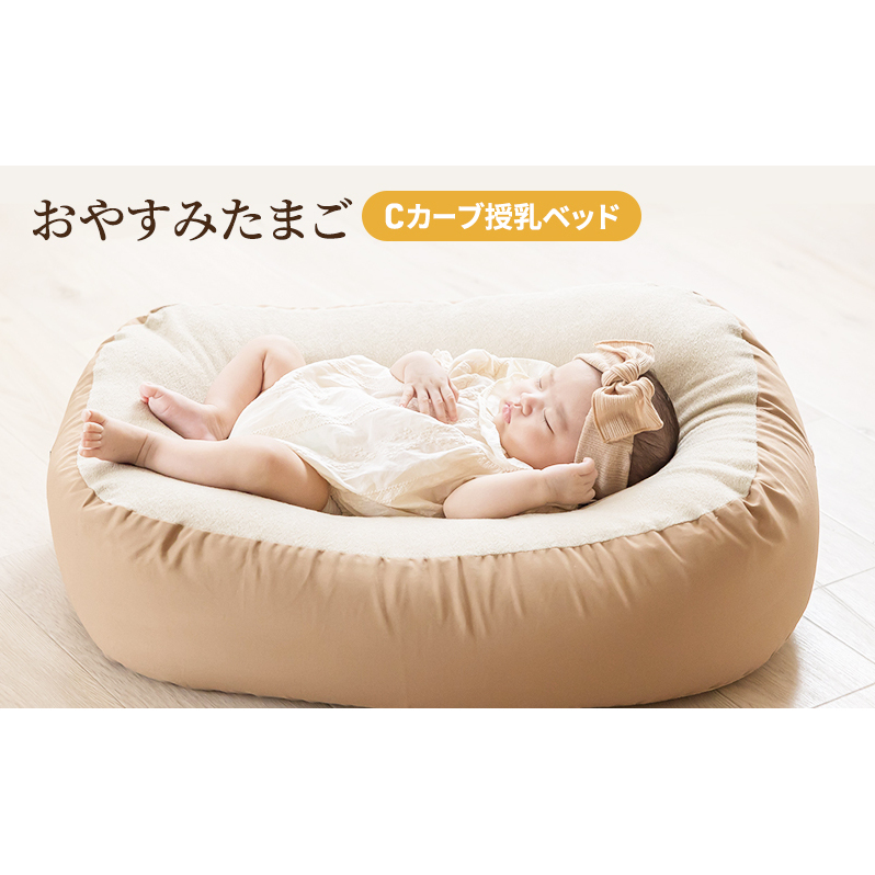 Cカーブ授乳ベッド「 おやすみたまご 」[ ベビー ベビー用品 子育て 便利 出産 お祝い 出産祝い プレゼント 防災 ] ベビーグッズ 