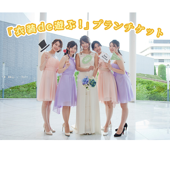 「衣装de遊ぶ!」プランチケット 体験チケット 写真 記念撮影 貸衣装 レンタル 友達 家族 撮影 ドレス タキシード フォト