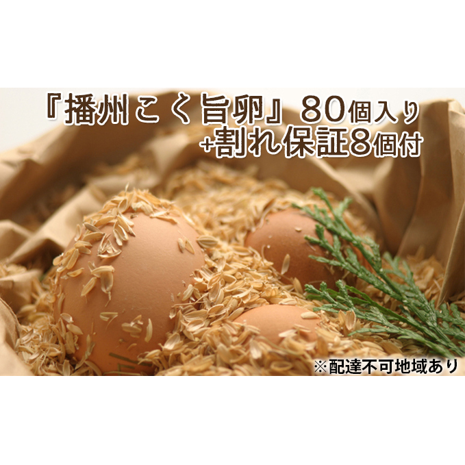 卵 播州こく旨卵 80個入り+割れ保証8個付 高級 たまご 鶏卵 高級卵 高級たまご ビタミンE ビタミン TKG 卵かけご飯 送料無料 冷蔵 冷蔵配送 兵庫 兵庫県 小野市 5月~9月発送