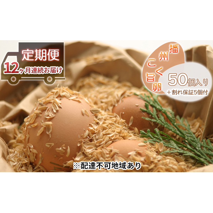 卵 定期便 12ヶ月 播州こく旨卵 50個入り+割れ保証5個付 高級 たまご 鶏卵 高級卵 高級たまご ビタミンE ビタミン TKG 卵かけご飯 送料無料 冷蔵 冷蔵配送 兵庫 兵庫県 小野市 定期 12回