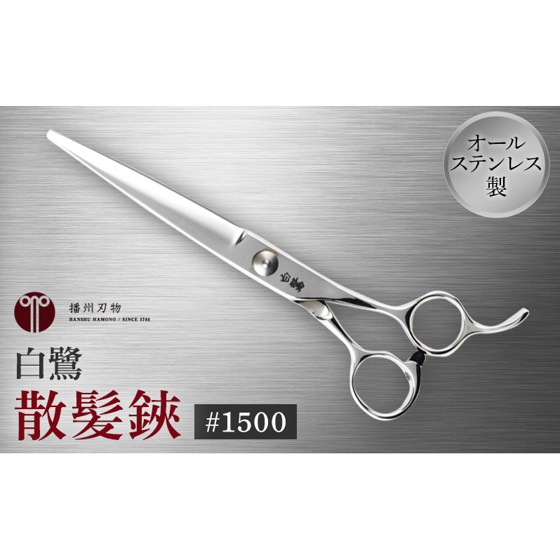 白鷺 #1500 散髪鋏 髪切りハサミ