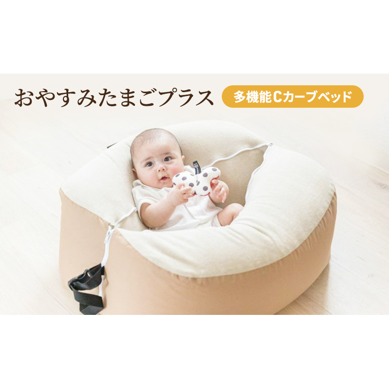 多機能Cカーブベッド おやすみたまごプラス （ベージュ）[ ベビー ベビー用品 子育て 便利 出産 お祝い 出産祝い プレゼント 防災 ] 