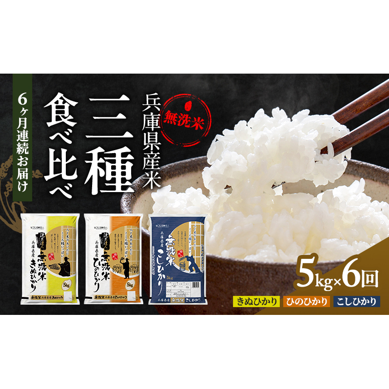 無洗米 定期便 6ヶ月 コシヒカリ キヌヒカリ ヒノヒカリ 各回 5kg 食べ比べ セット 小分け 米 お米 精米 白米 銘柄米 ブランド米 5キロ 精米人一押し! 産地直送 兵庫県産 兵庫 兵庫県 小野市 定期 6回
