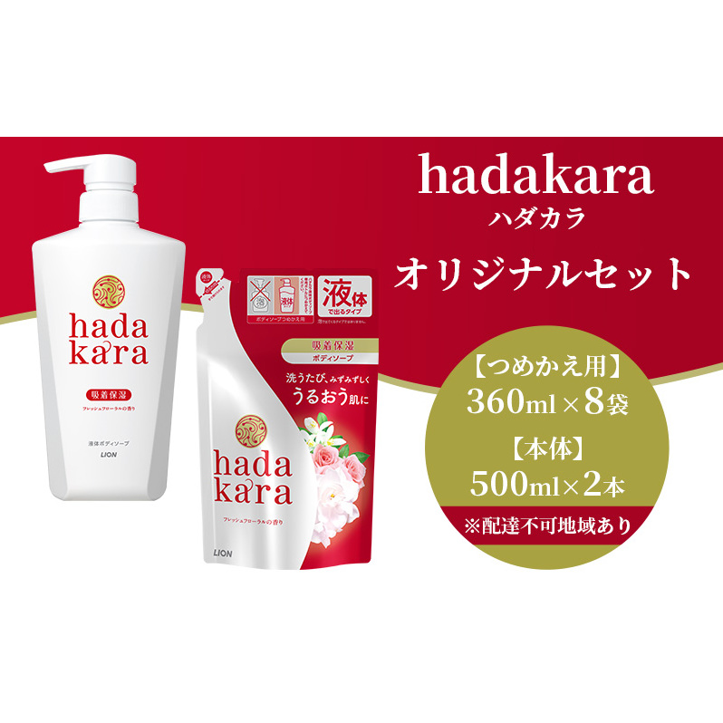 hadakara ( ハダカラ ) オリジナルセット[ ライオン LION ボディソープ ] フレッシュフローラルの香り 詰め替え 本体 