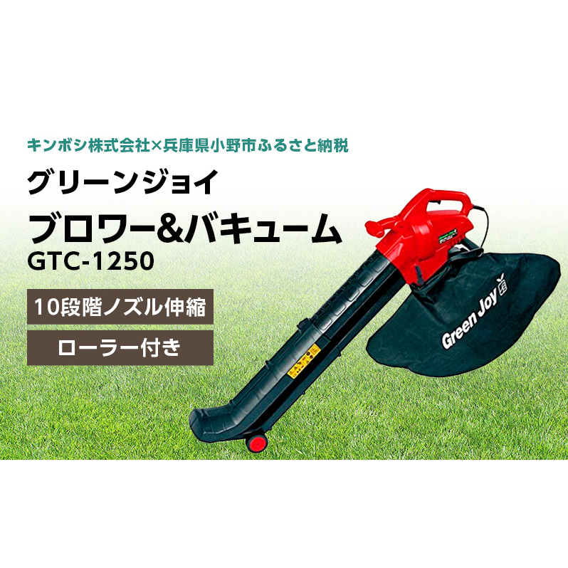 グリーンジョイ ブロワー＆バキューム「GTC-1250」[ 刈り屑 枯れ葉 芝掃除 園芸用掃除機 園芸 園芸機器 庭 手入れ 芝刈り機 芝刈機 ] 