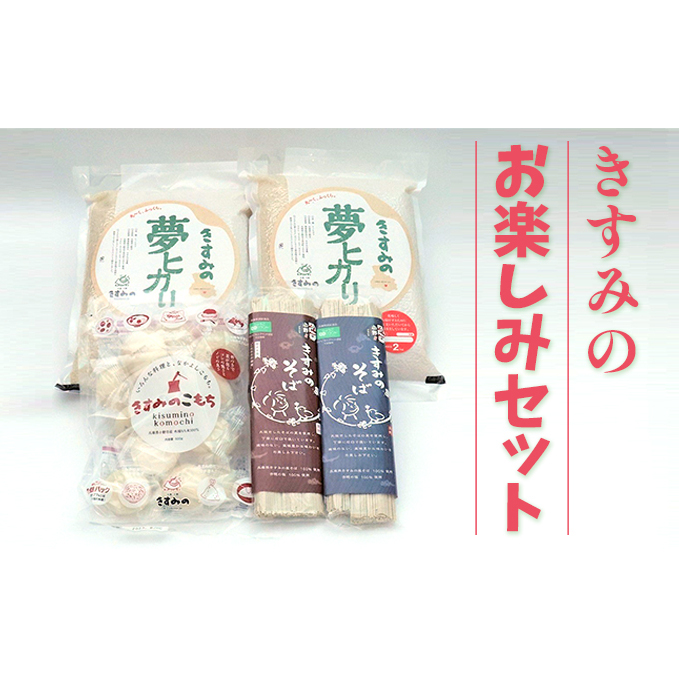 きすみのお楽しみセット 麺類 お米 真空パック お餅 おもち ヒノヒカリ