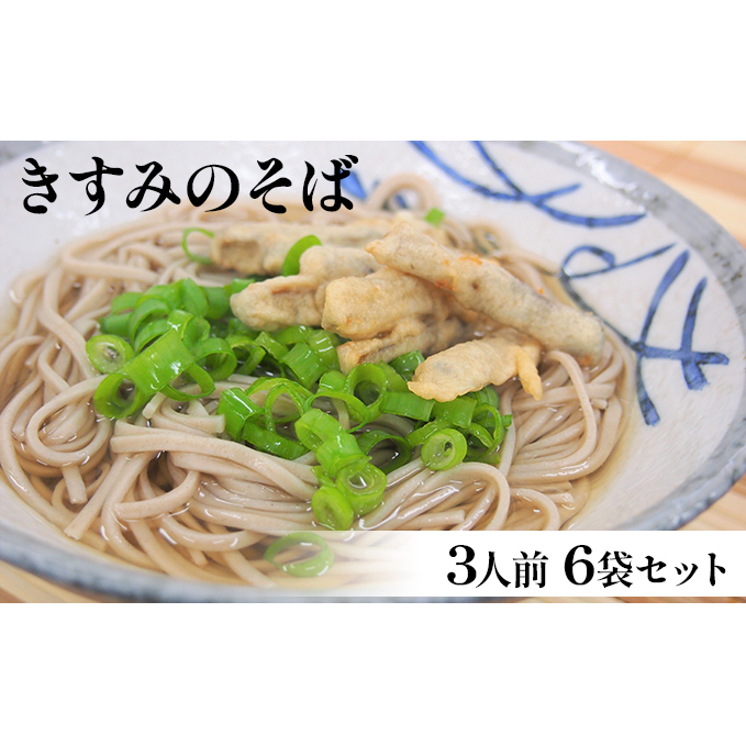きすみのそば 3人前 6袋セット 麺類 蕎麦
