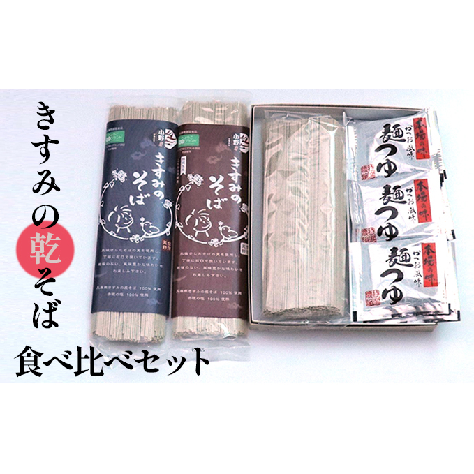 きすみの乾そば食べ比べセット 麺類 蕎麦