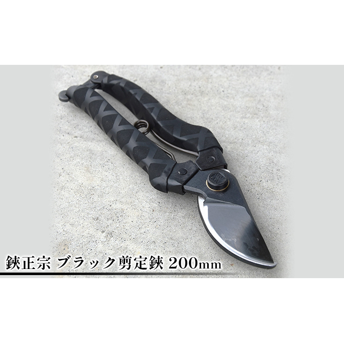 鋏正宗 ブラック剪定鋏 200mm 園芸用品 雑貨 園芸用ハサミ 造園 園芸 耐摩耗性 耐久性 切れ味 サビにくい 滑りにくい クロスゴム使用
