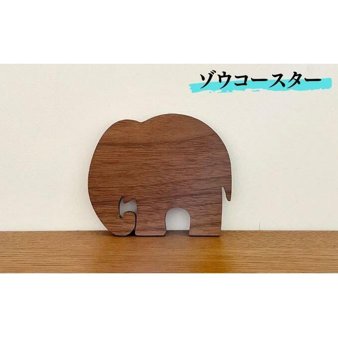 ゾウ コースター 雑貨 キッチン用品 ウォールナット 木製 かわいい どうぶつ どうぶつの形 アニマル コップ敷き ウッドコースター ゾウさん