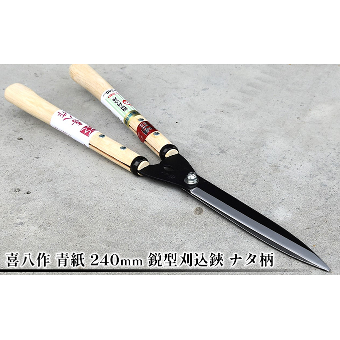 喜八作 青紙 240mm 鋭型刈込鋏 ナタ柄 