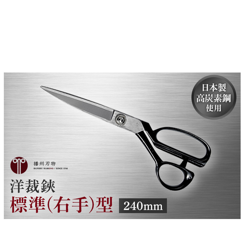 洋裁鋏 標準(右手)型 240mm 裁ちばさみ
