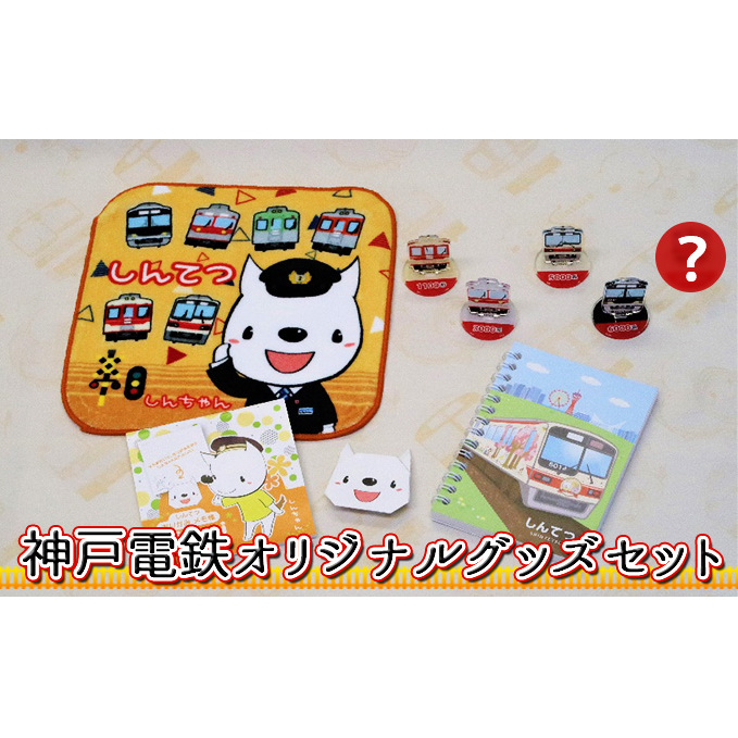  神戸電鉄 オリジナル グッズ セット キャラクター 日用品 雑貨 文房具 神戸電鉄公式キャラクター しんちゃん ハンドタオル アクリルスタンド メモ帳 リングノート 