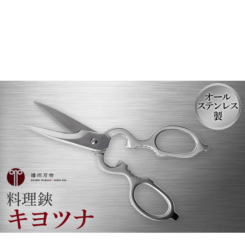 料理鋏 キヨツナ シェフキッチン ハサミ はさみ 栓抜き