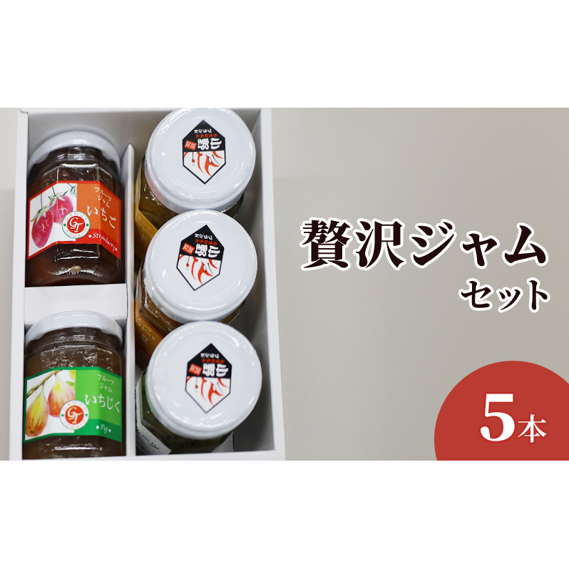 贅沢ジャムセット　5個 加工食品 