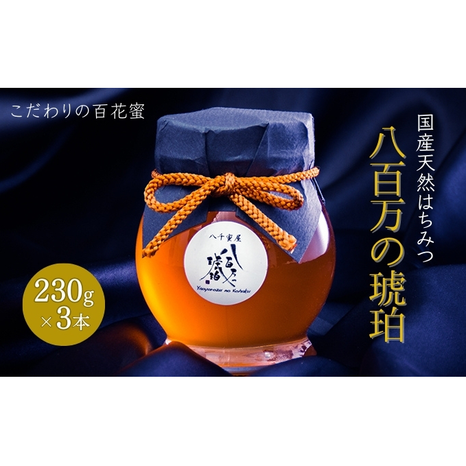 蜂蜜 八百万の琥珀(国産天然はちみつ)230g×3本(計690g)[ はちみつ ハチミツ 国産 百花蜜 ] 加工食品 