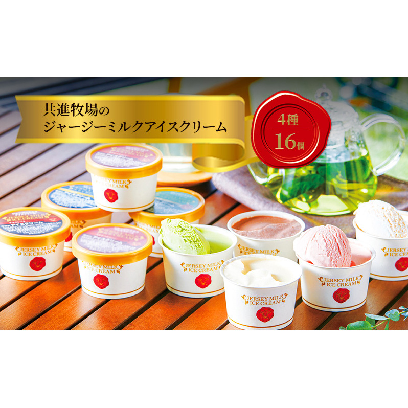 共進牧場 ジャージーミルクアイスクリーム 4種16個 スイーツ アイス 濃厚 兵庫県 小野市 お菓子 デザート 希少 風味 コク 鮮度 牛乳 搾りたて 美味しい 