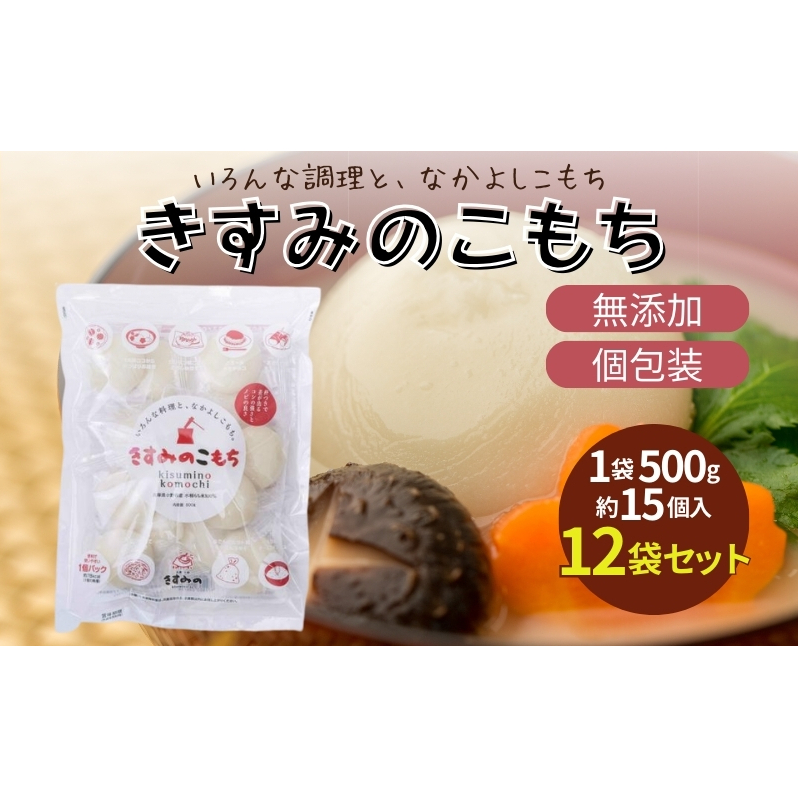 餅 きすみのこもち 12袋セット[ もち お餅 もち米 個包装 無添加 お正月 ] コシ のび 食べやすい 小ぶり 半年以上 保存 可能 安心 安全 