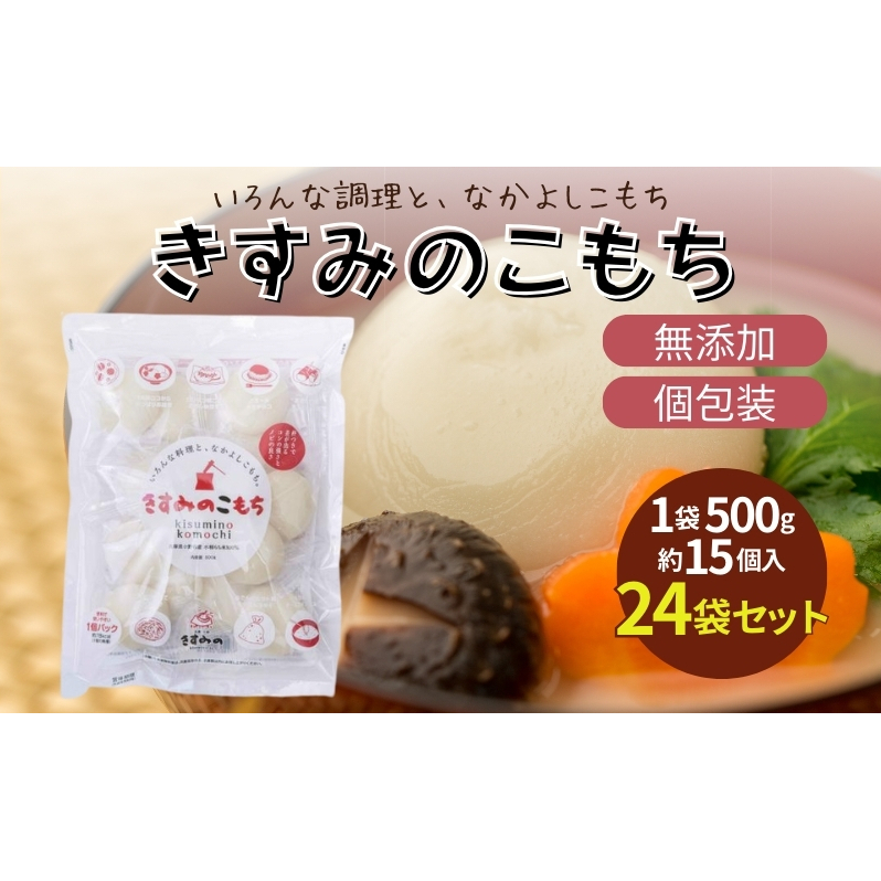 餅 きすみのこもち 24袋セット[ もち お餅 もち米 個包装 無添加 お正月 ] コシ のび 食べやすい 小ぶり 半年以上 保存 可能 安心 安全 
