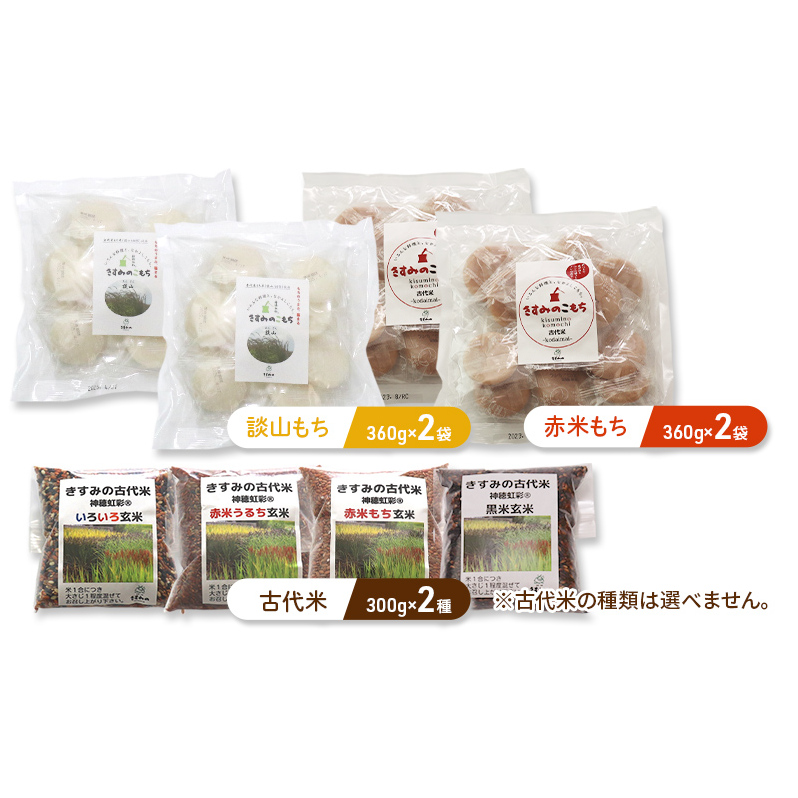 きすみの古代米を楽しむセットA