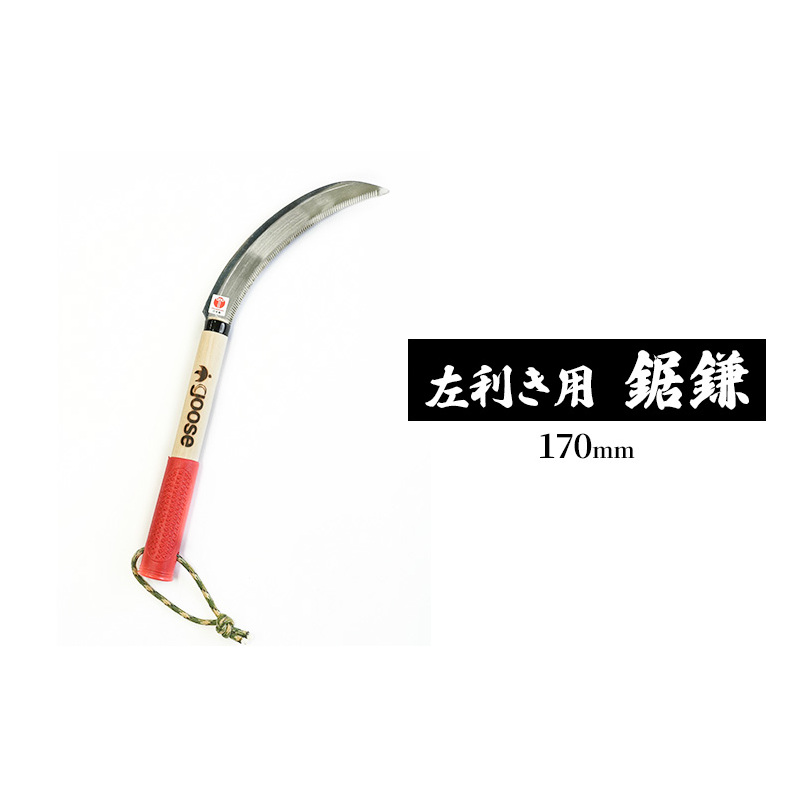 【左利き用】鋸鎌170mm goose ガーデニング 農業 稲刈り 除草