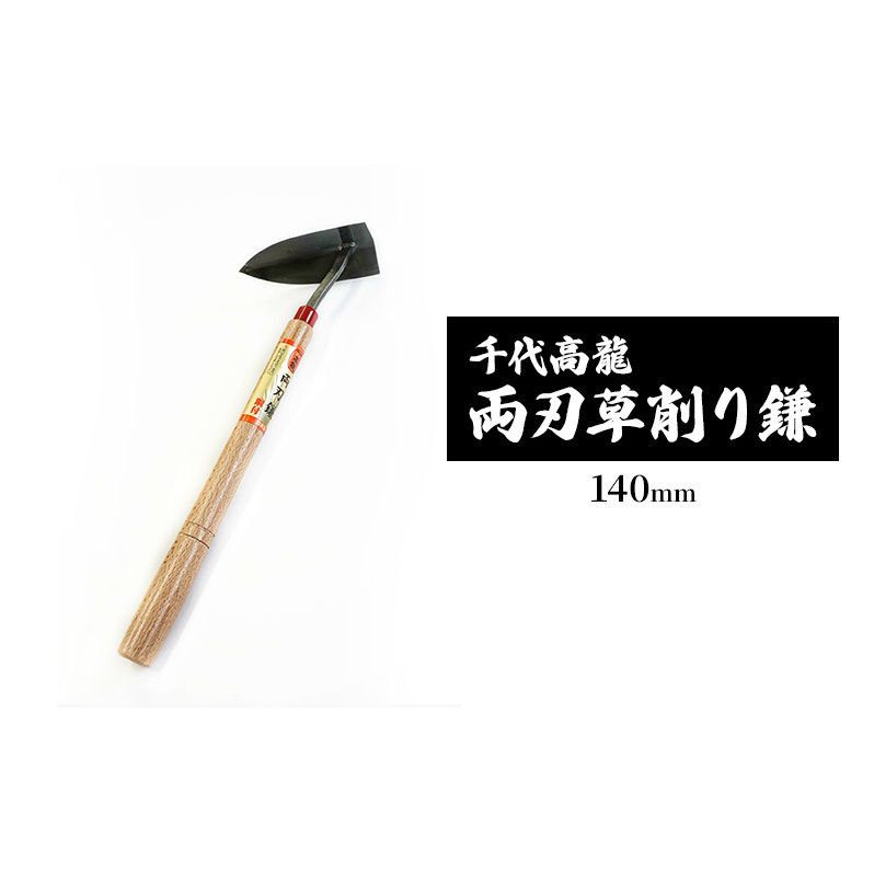 千代高龍 両刃草削り鎌140mm 鋼付 赤口 ガーデニング 農業 除草