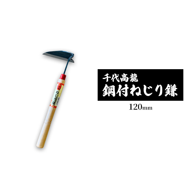 千代高龍 鋼付ねじり鎌120mm 赤口 ガーデニング 農業 除草