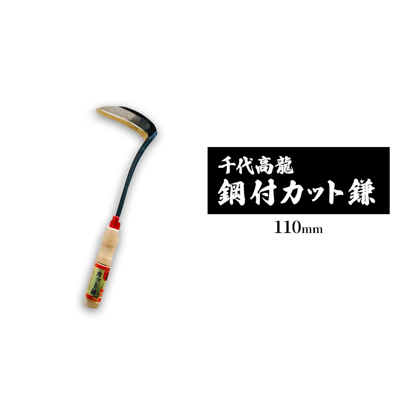 千代高龍 鋼付カット鎌110mm 赤口 ガーデニング 農業 除草
