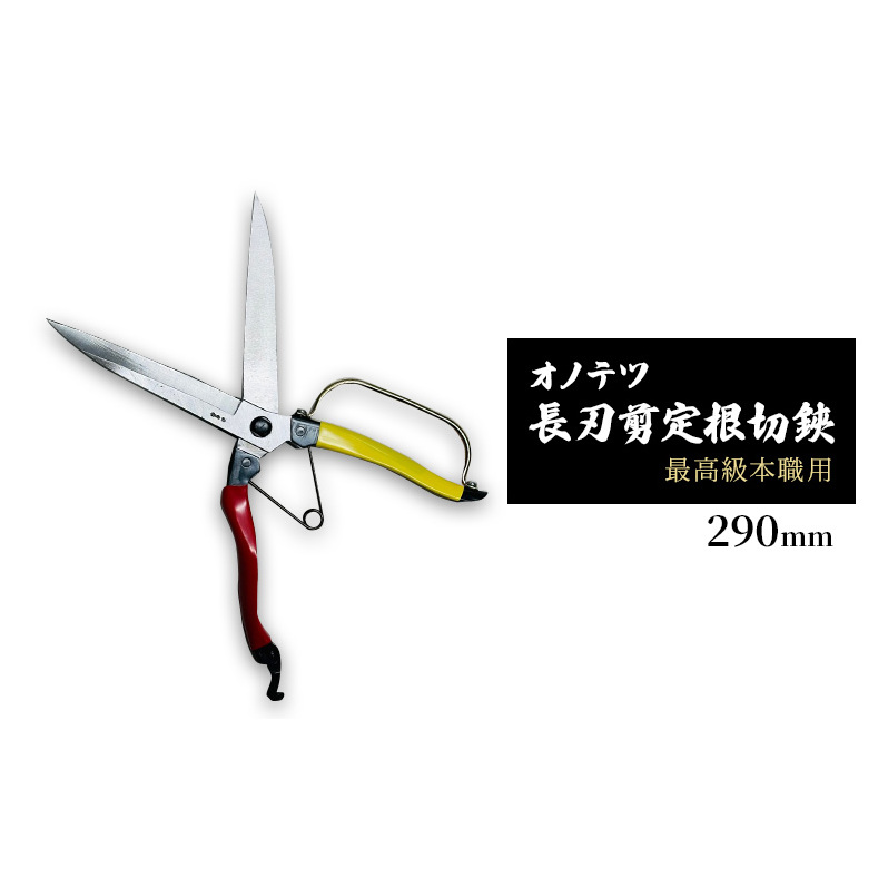 オノテツ 長刃剪定根切鋏290mm 片手刈込鋏 最高級本職用 ガード付き 赤黄柄 ガーデニング 農業 除草