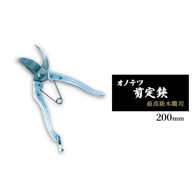 オノテツ 剪定鋏 最高級本職用 200mm アルミ柄 ガーデニング　農業　除草 