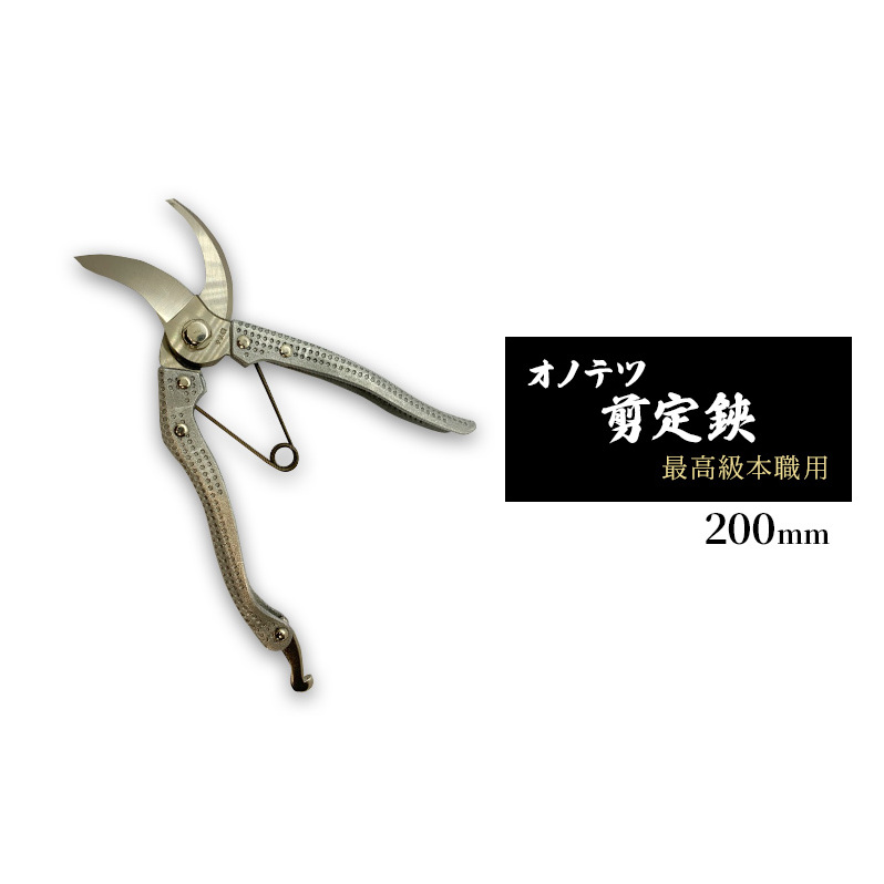 オノテツ 剪定鋏 最高級本職用 200mm 三日月型 アルミ柄 ガーデニング 農業 除草