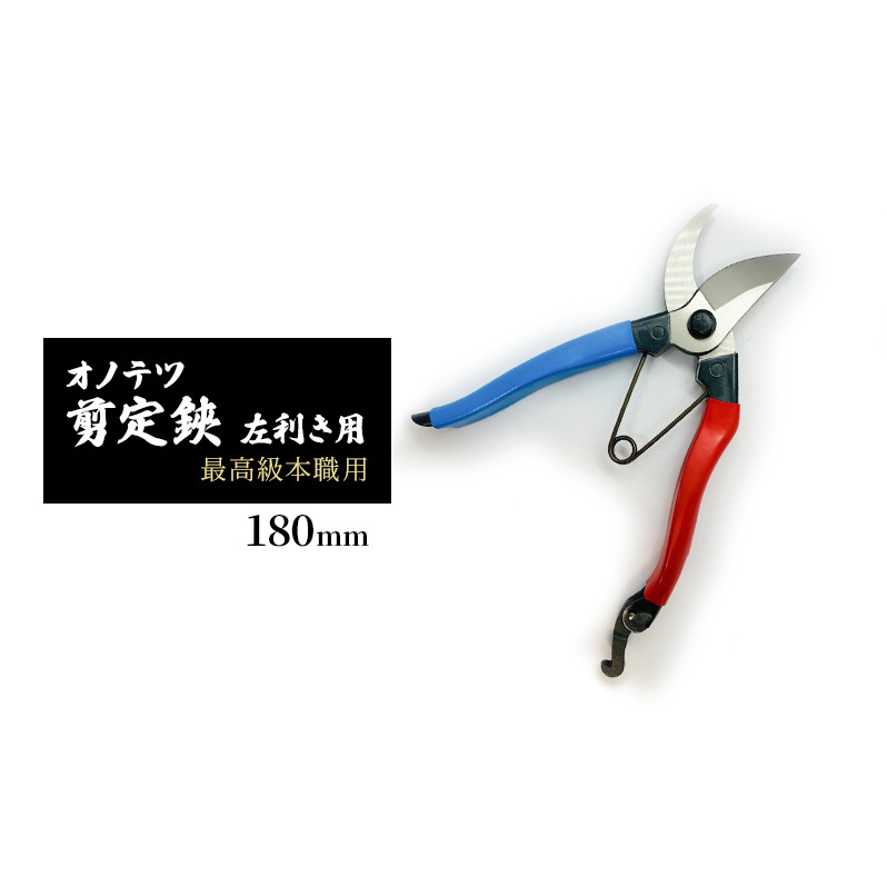 オノテツ 剪定鋏 左利き用 最高級本職用 180mm アルミ柄 ガーデニング 農業 除草