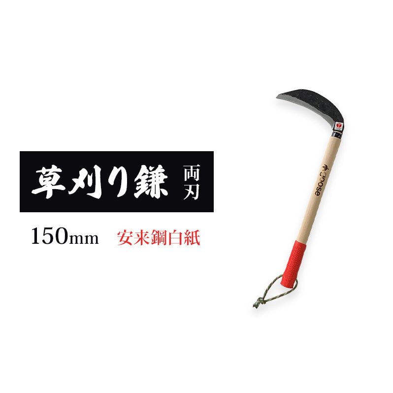 草刈り鎌 両刃 150mm goose ガーデニング 農業 稲刈り 除草