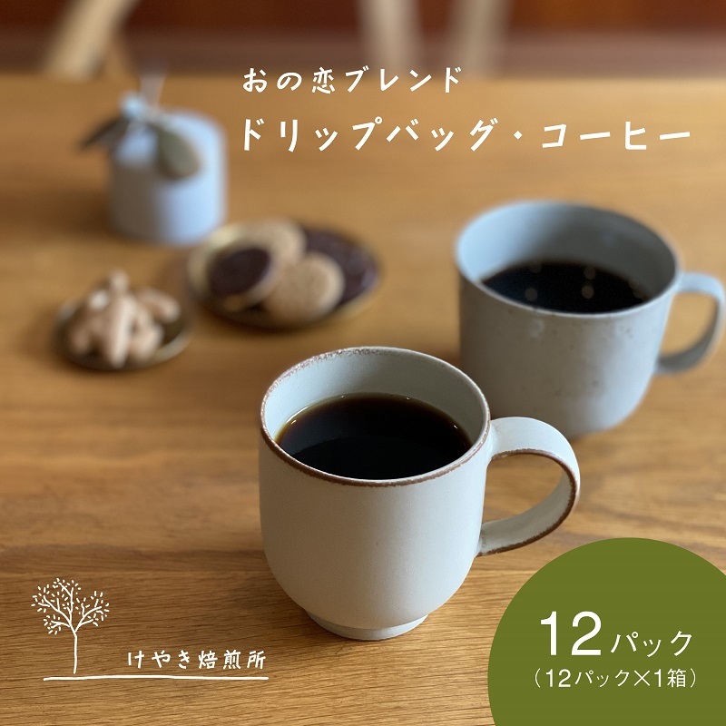 おの恋ブレンド ドリップバッグ ・ コーヒー お試し 4種 飲み比べ 計12パック[ ドリップコーヒー 珈琲 ] 