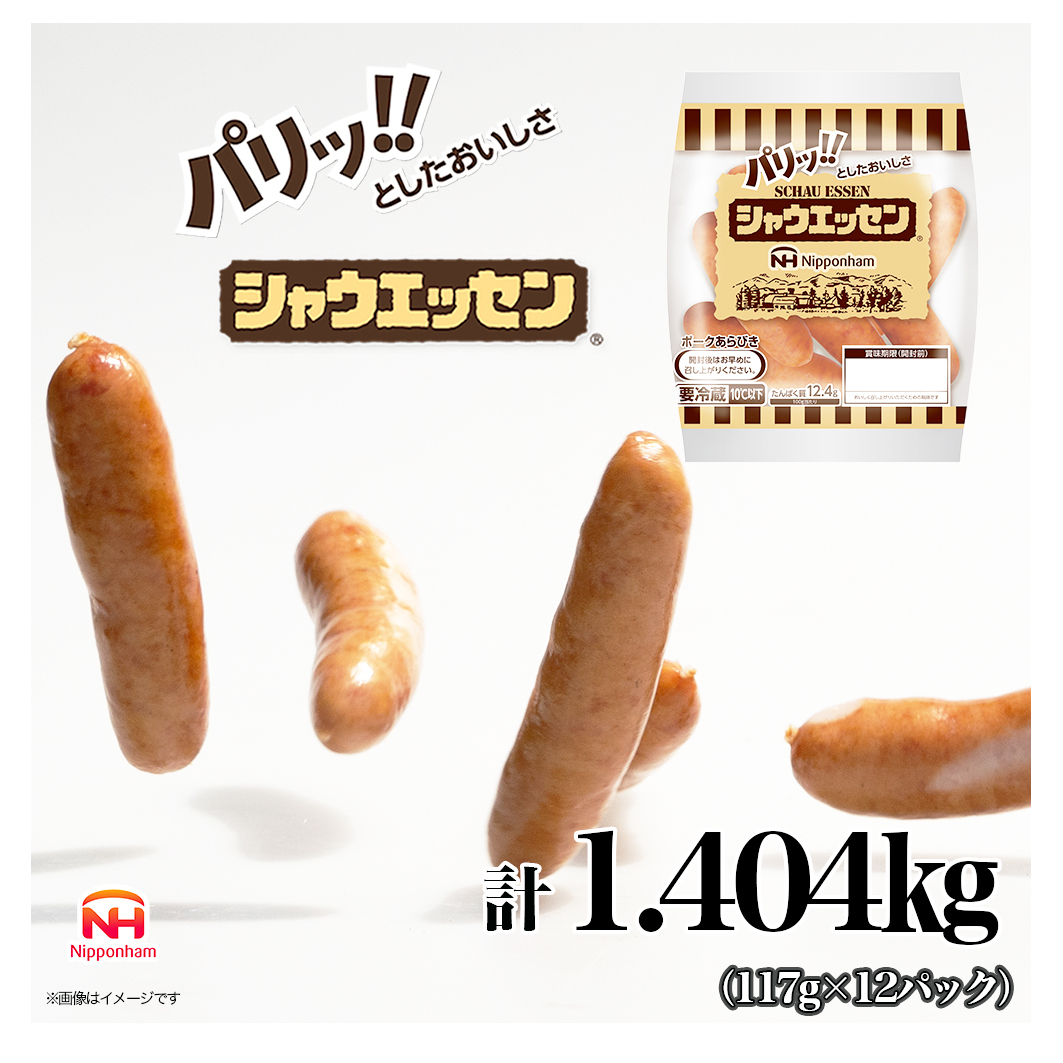 シャウエッセン 1袋(標準5本入)×12パック 計1.404kg 日本ハム 工場直送 ウインナー 朝食 昼食 夕食 お弁当 小分け 使い切り ふるさと納税