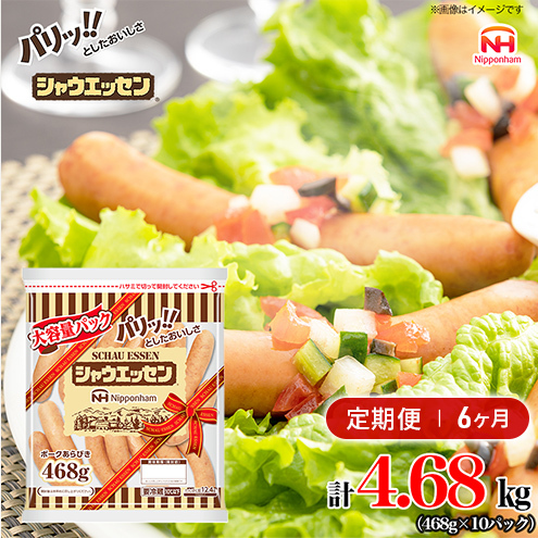 定期便 シャウエッセン 大袋468g×10袋 計4.68kg【6か月お届け】 日本ハム