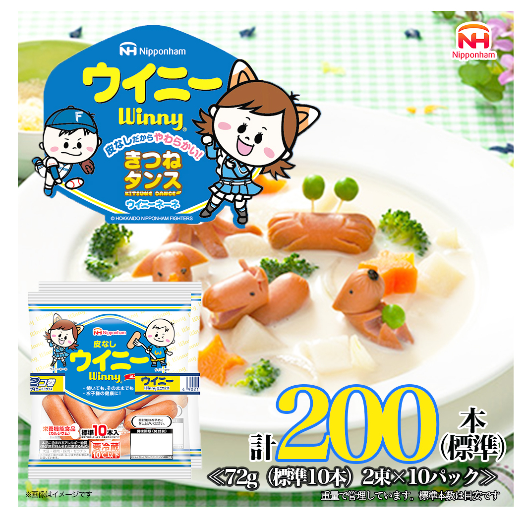 定期便 皮なしウイニー 72g×2(標準20本)×10個 計200本(標準)【3か月お届け】 日本ハム 工場直送 ウイニー ウインナー ソーセージ 朝食 お弁当 カルシウム入 栄養機能食品 小分け 使い切り ふるさと納税