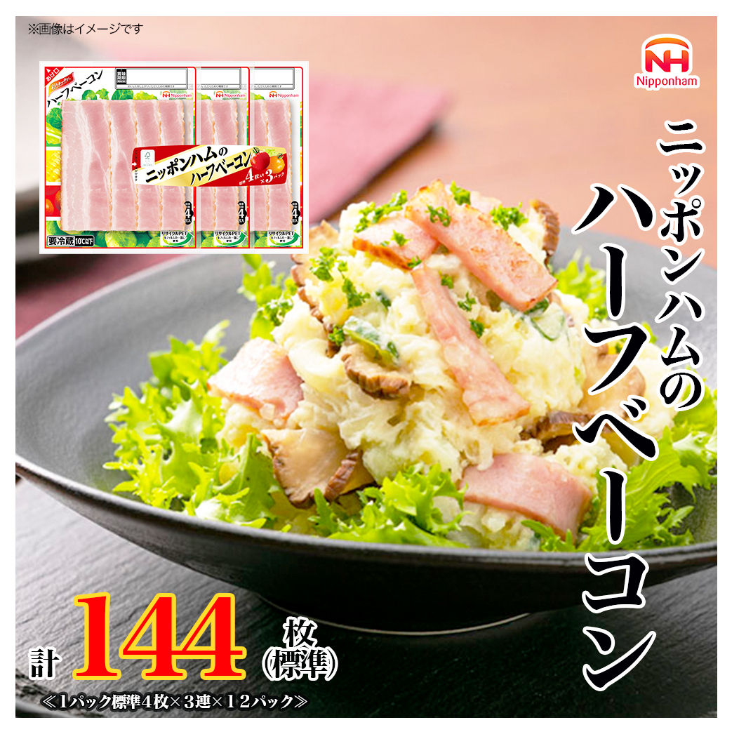 定期便 ニッポンハム のハーフベーコン 標準4枚入×3連×12個 計144枚(標準)【3か月お届け】 日本ハム 工場直送 ベーコン 朝食 昼食 夕食 サラダ 豚ばら肉 使い切り 彩りキッチン ふるさと納税