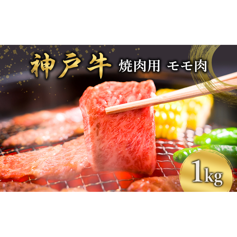 神戸牛  焼肉用 モモ肉 1kg [ 肉 牛肉 焼肉  BBQ モモ もも 焼き肉 やきにく バーベキュー 神戸ビーフ ブランド牛 冷蔵 兵庫県 小野市 ]