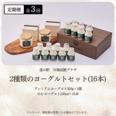 【毎月定期便】2種類のヨーグルトセット(16本)全3回【配送不可地域:離島】【4072340】