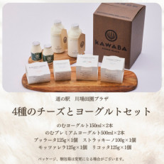4種のチーズとヨーグルトセット【配送不可地域:離島】【1340788】