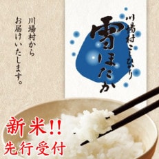 先行受付!【令和7年度産】　雪ほたか5kg　【川場村産こしひかり】【1329374】
