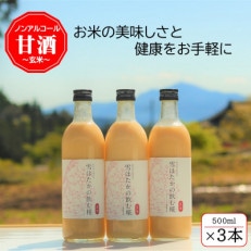 【玄米】雪ほたかの飲む糀「3本セット」【1411580】
