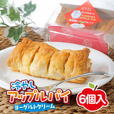 凍ったまま食べる 冷やしアップルパイ 6個入り【配送不可地域:離島】【1422644】