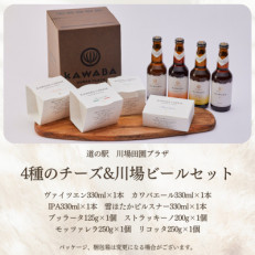 4種のチーズ&川場ビールセット【配送不可地域:離島】【1340793】