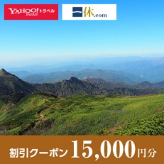 【群馬県川場村】一休.com・Yahoo!トラベル割引クーポン(15,000円分)【1157766】