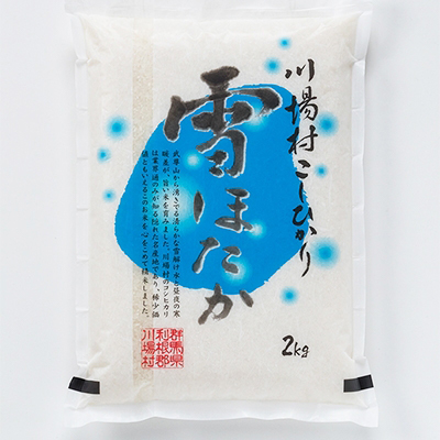 【令和7年度産】 雪ほたか2kg 【川場村産こしひかり】【1329375】