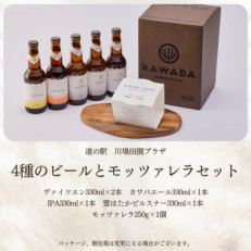 4種のビールとモッツァレラセット【配送不可地域:離島】【1340791】