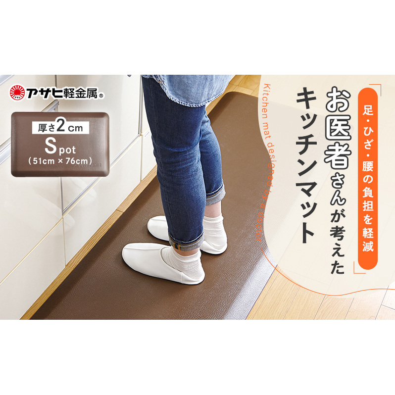 特別寄附額 [ ドクターマットスポット リッチブラウン ] キッチンマット 厚手 体圧分散 抗菌 拭ける キッチン用品 お手入れ簡単 アサヒ軽金属 改定前